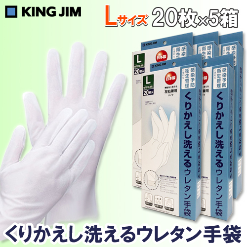 【キングジム】くりかえし洗えるウレタン手袋　２０枚入り　Ｌサイズ　５箱セット（合計１００枚） 20枚/WTE10-20L