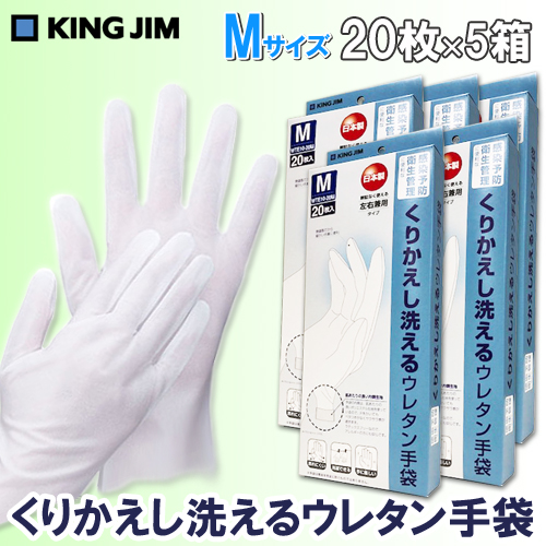 【キングジム】くりかえし洗えるウレタン手袋　２０枚入り　Ｍサイズ　５箱セット（合計１００枚） 20枚/WTE10-20M