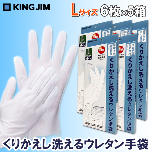 【キングジム】くりかえし洗えるウレタン手袋　６枚入り　Ｌサイズ　５箱セット（合計３０枚） 6枚/WTE10-6L