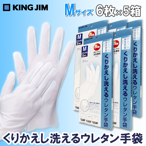 【キングジム】くりかえし洗えるウレタン手袋　６枚入り　Ｍサイズ　５箱セット（合計３０枚） 6枚/WTE10-6M