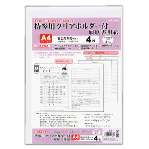 Ａ４　履歴書用紙　クリアホルダー付　