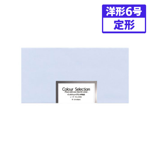 【菅公工業】カラー・セレクション封筒洋６（アクア） １束/ヨ035