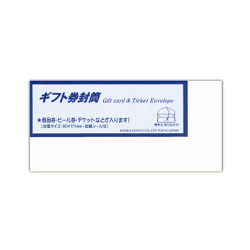 【菅公工業】ギフト券封筒　白 １束/ヨ017