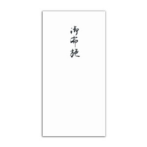 【菅公工業】千円型　柾のし袋　御布施 １束/ノ2141