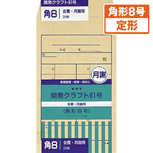 【オキナ】開発封筒　クラフト製・パック入　規格：角８／会費袋 ２５枚/KK81