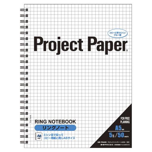【オキナ】プロジェクトペーパー　規格：Ａ５判タテ型　リングノート　５ｍｍ方眼 １冊/PNA5S