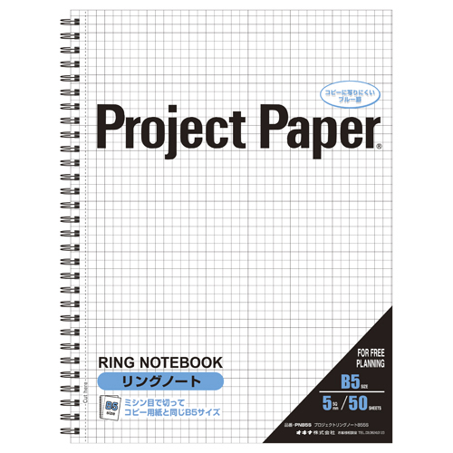 【オキナ】プロジェクトペーパー　規格：Ｂ５判タテ型　リングノート　５ｍｍ方眼 １冊/PNB5S
