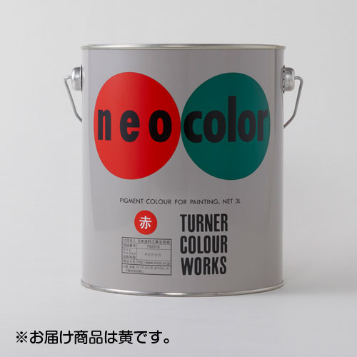 【ターナー】ネオカラー　３L　缶入り　色番３（黄）/NC00303