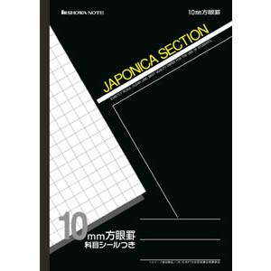 【ショウワノート】ジャポニカセクション　学習帳　10mm方眼罫（クロ） １冊/JS-10K