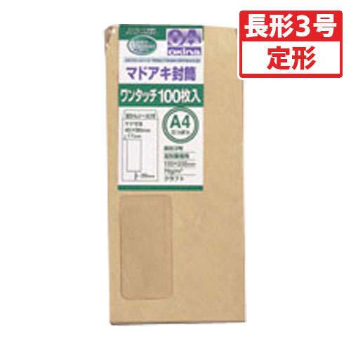 【オキナ】ワンタッチマドアキ封筒　規格：長３（茶） １００枚/WN32KE