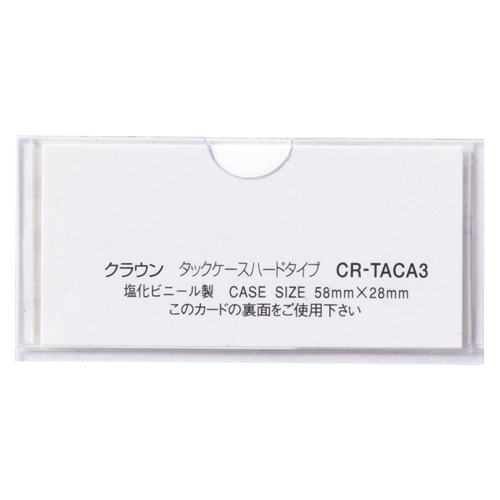 【クラウン】タックケース　ハードタイプ　外寸：横５８×縦２８ｍｍ（クリア） １０枚/CR-TACA3-T