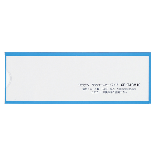 【クラウン】タックケース　ハードタイプ（マグネット付）・青　外寸：横１００×縦３５ｍｍ（青） ５枚/CR-TACM10-BL