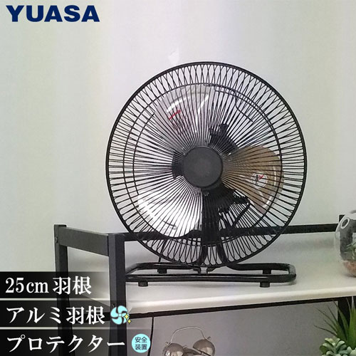 【ユアサプライムス】工場扇　アルミ２５ｃｍ羽根　フロアタイプ　コンパクト工業扇　扇風機（ブラック） １台/YAF-259C(K)