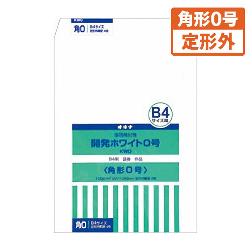 【オキナ】開発ホワイト封筒　規格：角０ ４枚/KW0
