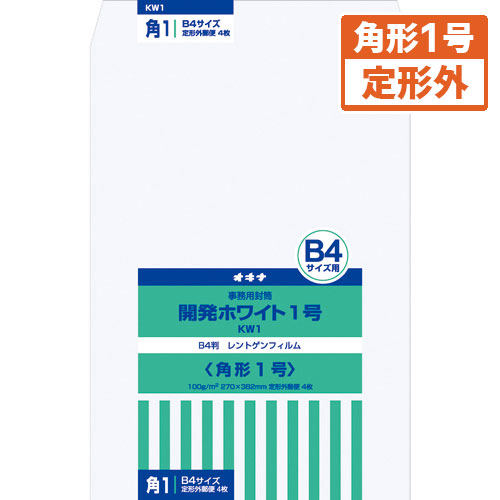 【オキナ】開発ホワイト封筒　規格：角１ ４枚/KW1
