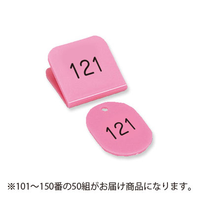 【共栄プラスチック】角型親子番号札　１０１〜１５０番　１０１－１５０．桃（ピンク） ５０組/CT-3-101-P