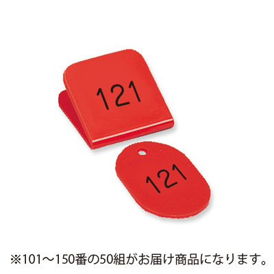 【共栄プラスチック】角型親子番号札　１０１〜１５０番　１０１－１５０．赤（レッド） ５０組/CT-3-101-R