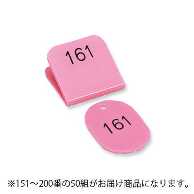 【共栄プラスチック】角型親子番号札　１５１〜２００番　１５１－２００．桃（ピンク） ５０組/CT-3-151-P