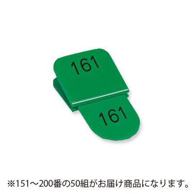【共栄プラスチック】角型親子番号札　１５１〜２００番　１５１－２００．緑（グリーン） ５０組/CT-3-151-G