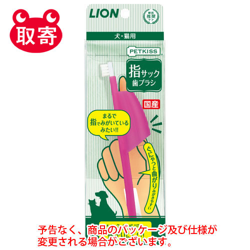 【ライオン】ＰＥＴＫＩＳＳ　指サック歯ブラシ　ペット用品 １セット/4903351003965