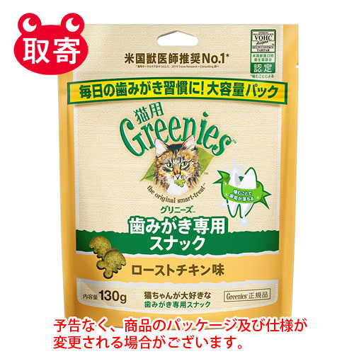 【マースジャパン】グリニーズ　猫用　ローストチキン味　１３０ｇ　ペット用品 １セット/4902397861225