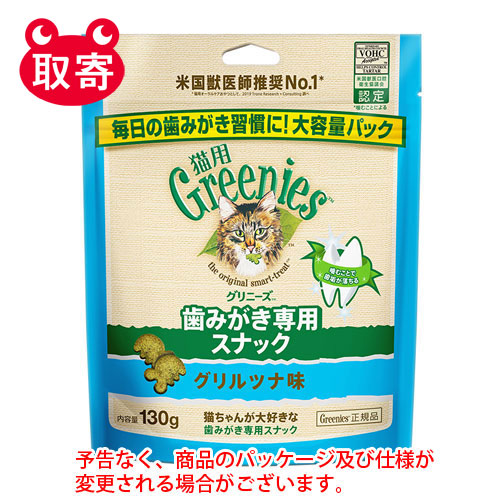 【マースジャパン】グリニーズ　猫用　グリルツナ味　１３０ｇ　ペット用品 １セット/4902397861287