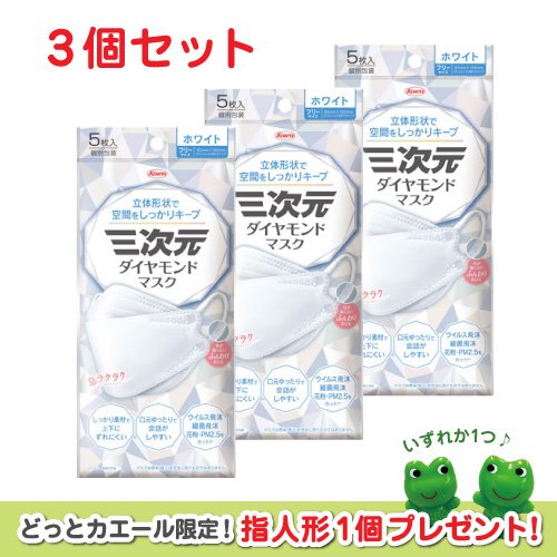 【興和】１０００円ポッキリ　三次元ダイヤモンドマスク（５枚入）3個セット　フリーサイズ　（ホワイト） ３個
