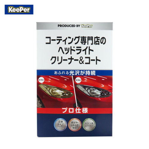 【キーパー】直送品　ヘッドライトクリーナー＆コート　Ｋｅｅｐｅｒ　カー用品　車　洗車 １セット/15008