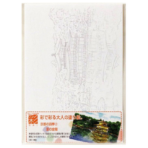 【あかしや】彩で彩る大人の塗り絵　京都の四季２ １枚/AO-10N