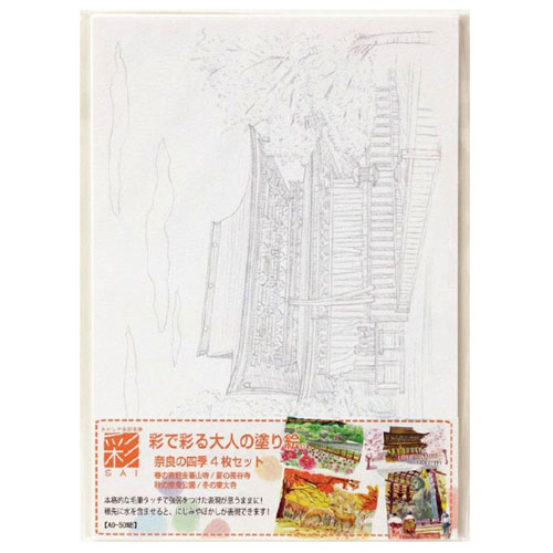 【あかしや】彩で彩る大人の塗り絵　奈良の四季　４枚 ４枚/AO-50NB