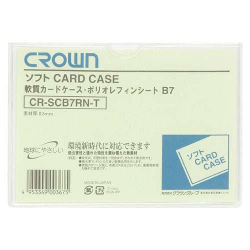 【クラウン】ソフトカードケース　Ｂ判サイズ（軟質ポリオレフィン製） １枚/CR-SCB7RN-T