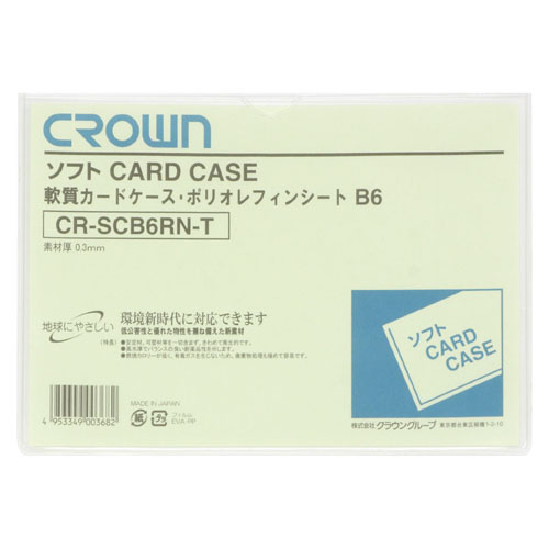 【クラウン】ソフトカードケース　Ｂ判サイズ（軟質ポリオレフィン製） １枚/CR-SCB6RN-T