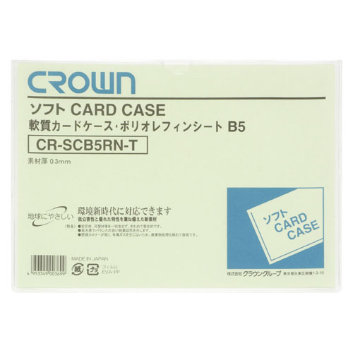 【クラウン】ソフトカードケース　Ｂ判サイズ（軟質ポリオレフィン製） １枚/CR-SCB5RN-T