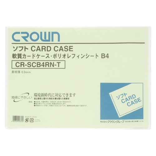 【クラウン】ソフトカードケース　Ｂ判サイズ（軟質ポリオレフィン製） １枚/CR-SCB4RN-T