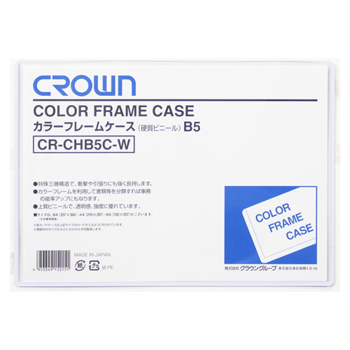 【クラウン】カラーフレームケース　硬質塩ビ０．４ｍｍ厚　Ｂ５判（白） １枚/CR-CHB5C-W