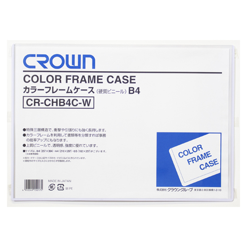 【クラウン】カラーフレームケース　硬質塩ビ０．４ｍｍ厚　Ｂ４判（白） １枚/CR-CHB4C-W