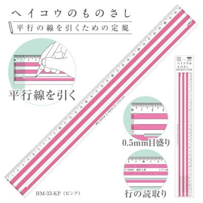 【共栄プラスチック】ヘイコウのものさし　３３ｃｍ　平行線を引くための定規（ピンク） １本/HM-33-KP