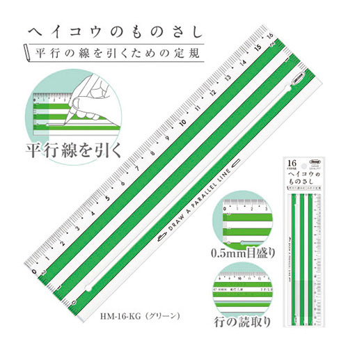 【共栄プラスチック】ヘイコウのものさし　１６ｃｍ　平行線を引くための定規（グリーン） １本/HM-16-KG