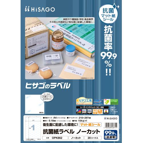 【ヒサゴ】抗菌紙ラベル　ノーカット ２０枚/OPK862