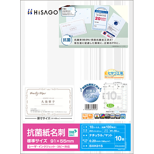 【ヒサゴ】抗菌紙名刺　Ａ４判　１０面　標準サイズ １０シート/BXK01S