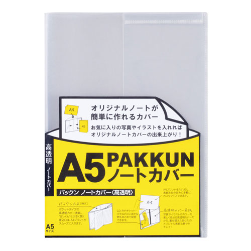 【セキセイ】パックンノートカバー　高透明　Ａ５ １冊/PKN-7448-00