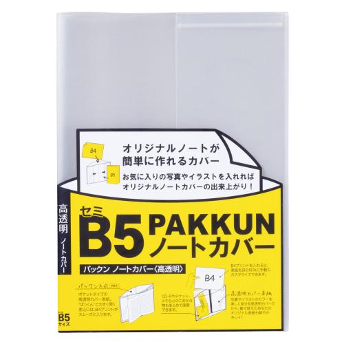 【セキセイ】パックン　ノートカバー　高透明　セミＢ５ １冊/PKN-7479-00
