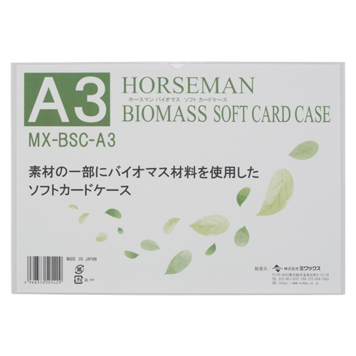 【ミワックス】バイオマスソフトカードケース １枚/MX-BSC-A3