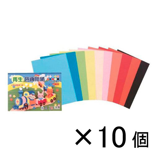 Ａ４　再生色画用紙　１０色入　１セット（１０個入） 