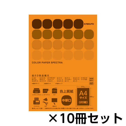 【キョクトウ・アソシエイツ】カラーペーパー　スペクトラ　２０枚　１セット（１０冊入） （だいだい）/CPC02