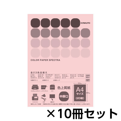 【キョクトウ・アソシエイツ】カラーペーパー　スペクトラ　２０枚　１セット（１０冊入） （ピンク）/CPC05