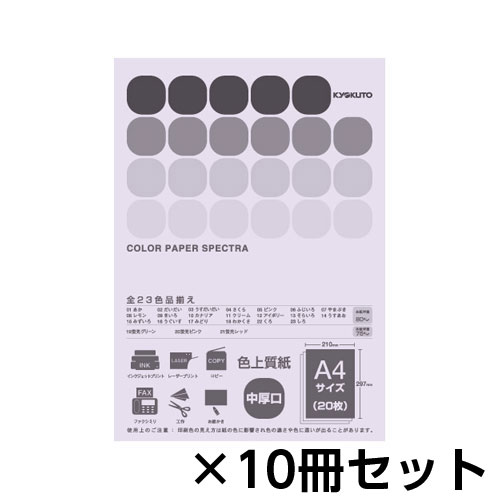 【キョクトウ・アソシエイツ】カラーペーパー　スペクトラ　２０枚　１セット（１０冊入） （ふじいろ）/CPC06