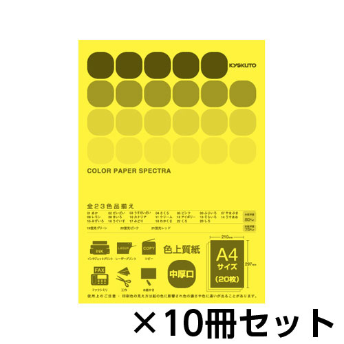 【キョクトウ・アソシエイツ】カラーペーパー　スペクトラ　２０枚　１セット（１０冊入） （きいろ）/CPC09
