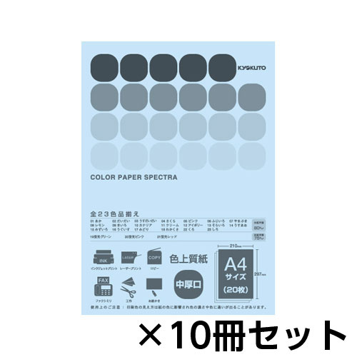 【キョクトウ・アソシエイツ】カラーペーパー　スペクトラ　２０枚　１セット（１０冊入） （うすあお）/CPC14