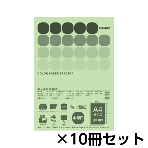 【キョクトウ・アソシエイツ】カラーペーパー　スペクトラ　２０枚　１セット（１０冊入） （みどり）/CPC17